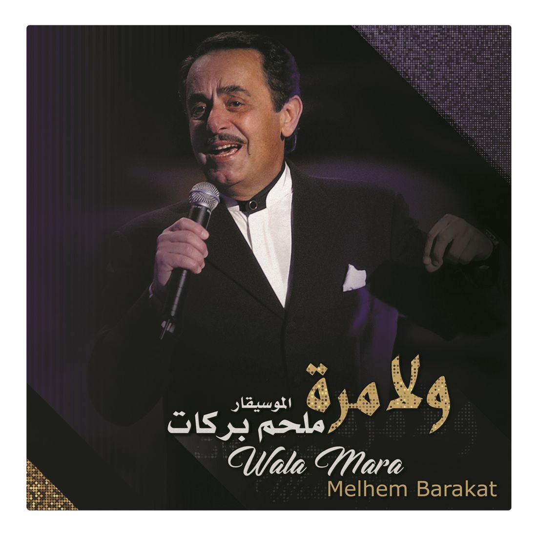 Wala Mara | Melhem Barakat