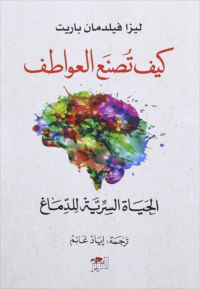 كيف تصنع العواطف الحياة السرية للدماغ | ليزا فيلدمان باريت