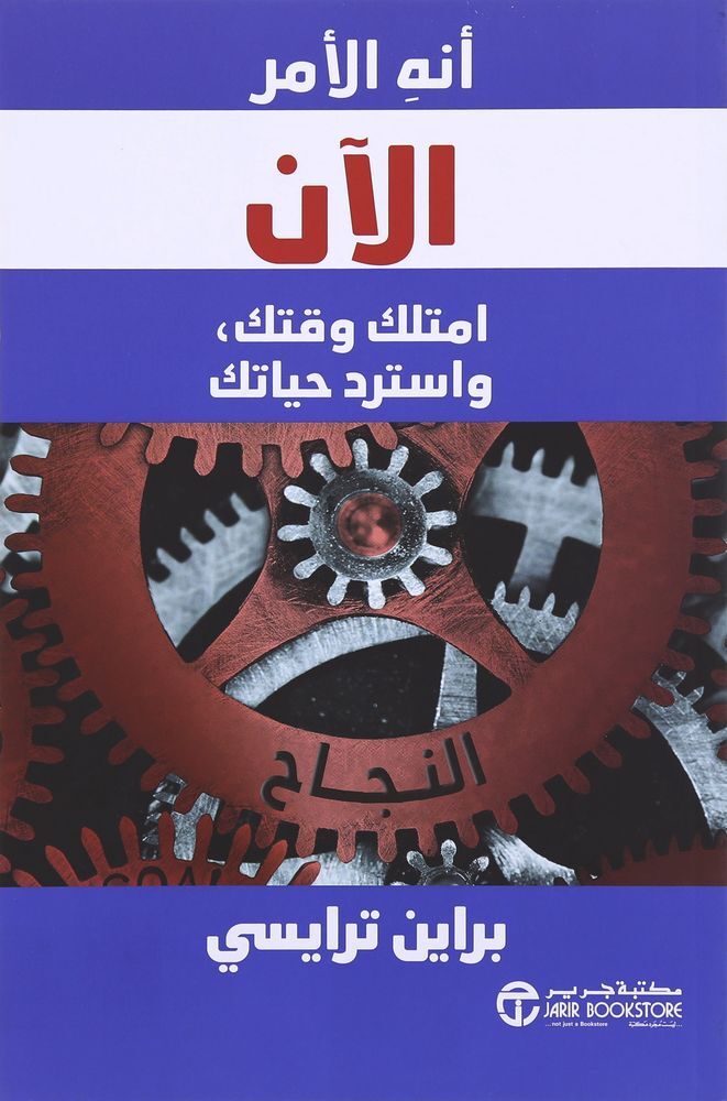 أنه الأمر الآن امتلك وقتك واسترد حياتك | براين ترايسي