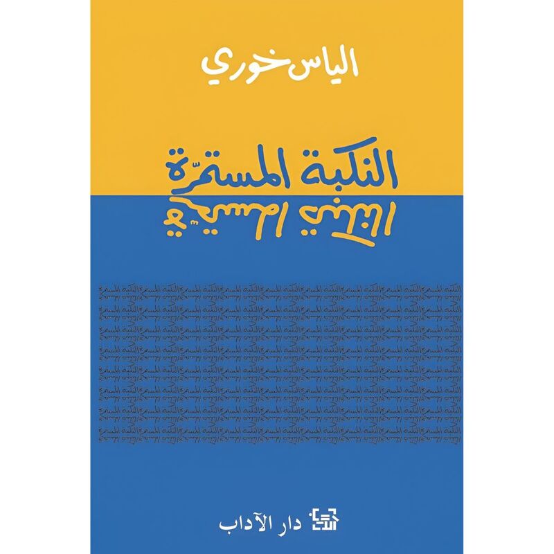Al Nakbat Al Mustamira | Elias Khoury