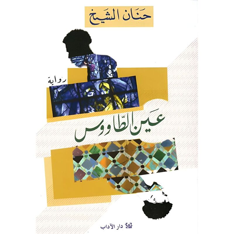 Ain Al Tawoos | Hanan Al Shaykh