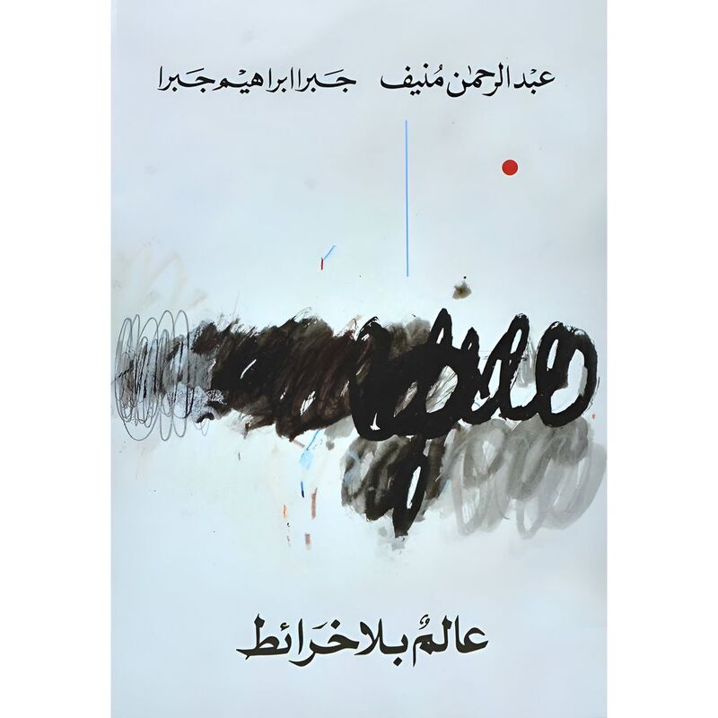 Alam Bila Kharaet | Abdul Rahman Mounif