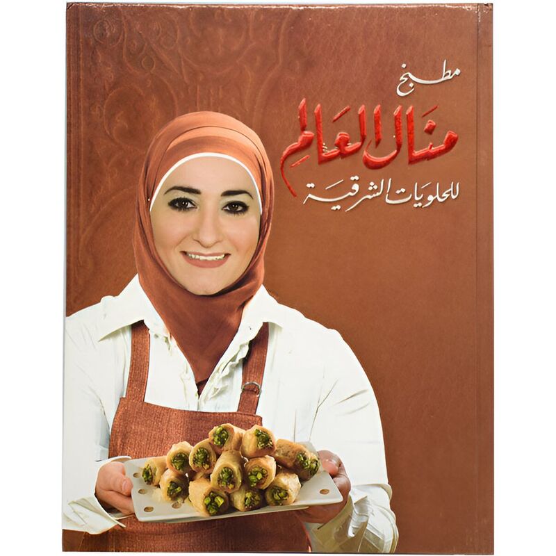 Matbakh Manal Al Alem Lil Helwiat Al Sharqiah | Manal Al Alem