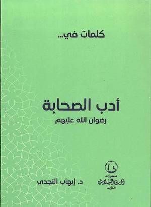 كلمات في أدب الصحابة | إيهاب النجدي