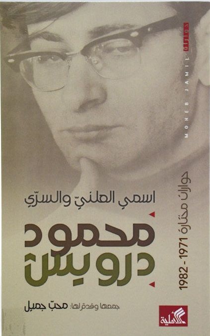محمود درويش اسمي العلني والسري - حوارات مختارة ١٩٧١ - ١٩٨٢ - جمعها وقدم لها محب جميل | مؤلفين مختلفين