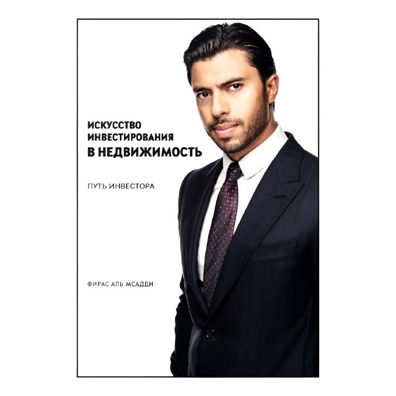 The Art Of Real Estate - Investment From Entry To Exit - Russian Edition | Firas Al Msaddi