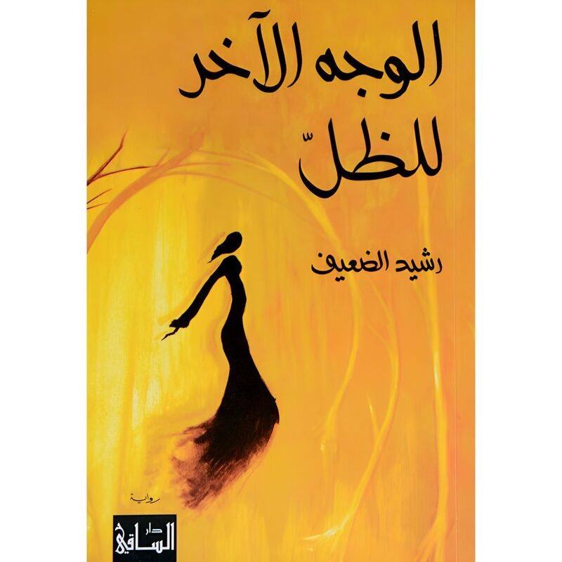 Al Wajeh Al Aakher Lil Dhil | Rasheed Al Daeef